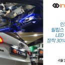 🚨 인코브 필립스 & 오스람 LED 실내등 장착 30% SALE EVENT 이미지