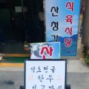 산청각식육식당 이미지