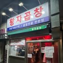 연탄불곱창구이전문