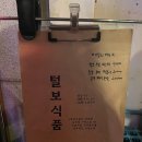 털보식품 네이버블로그