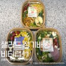 비티팜(주) | 샐러드 정기배송 예비신부 식단하기 좋은 비티랩
