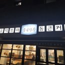 청년다방전주대점