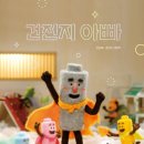 빛나는사랑 | 건전지 아빠, 사라지며 빛나는 사랑의 기억
