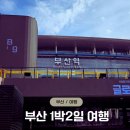 (주) 화성스파 | [부산 1박2일 여행코스] 친구와 떠난 해운대 힐링 여행 │ 파라다이스호텔 스파·수영장 후기