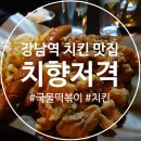 [강남] 강남역 취향 저격 나의 단골 치킨&amp;떡볶이 맛집, &#39;치향저격&#39;