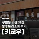 키쿄우 | 인천 구월동 라멘 맛집 키쿄우 주차, 주말 웨이팅 후기