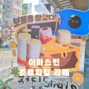 도봉로1L-8 | [서울/미아사거리] 아마스빈 메뉴 추천 트로피컬 라떼