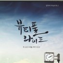 창원)뷰티풀라이프-연극 이미지