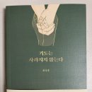 양양감리교회작은도서관 | 기도는 사라지지 않는다 최상훈