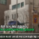 경찰에게 신변 보호를 받고 있는 여성 신고 전화에 욕설한 경찰관 . gif 이미지