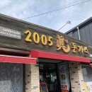 2005 | [내돈내산] 세종 조치원 맛집 2005 진 돈가스 후기