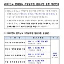 2024년 전남 지방공무원 임용시험 일정 사전안내 이미지