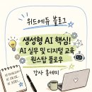 일자리종합센터 화장실 | 생성형AI 핵심! 전 연령 AI 활용법AI, 강사 홍세미가 알려주는 일상 속 생성형 AI 실무 및 디지털 교육