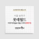 (주)호텔롯데롯데월드 이미지