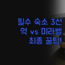 중앙역 건너편 버스정류장 | 추천 호텔 3곳 | 중앙역 미라벨 위치별 장단점 비교...볼프강 | 실제 이용 후기 최종 선택 꿀팁 | 완벽...