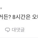 일하느라 8시간 동안 카톡 답장 못하는거 이미지