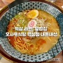 역삼역 라멘, 덮밥집 / 오사무식당 역삼점 내돈내산 후기