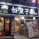 최고집화로구이 | 충청북도 서원구 최고집 화로구이, 후기, 연락처, 가격