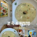 본죽&비빔밥 구룡초사거리점 | 역 속 편하게 혼밥 한끼 먹기좋은 곳 ㅣ본죽&비빔밥 수유사거리점 (참깨계란새우죽 ,반반죽 , 포장후기)