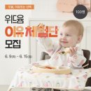 위드윰 | 모윰 위드윰 이윰 체험단 100명 모집!!!