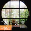 광진구청(미가로) (옥외5) | 구의역맛집 우물집 건대 점심메뉴추천