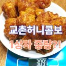 달콤,한 상자 | 교촌 허니콤보 한상자 실측 후기 중량·조각 수·짜지 않게 먹는 꿀팁 총정리교촌허니콤보