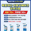 2025년 「건강일터 조성지원」사업 연장 공고 3. 21(금)까지. 이동식에어컨 70% 정부지원 이미지