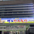 용전축산 | 대전 복합터미널 맛집 용전 한우 맛집 백조한우마을