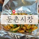 무안전통시장3동 | ［ 강동 / 둔촌동역 ] 서울 전통시장 둔촌시장 맛집 먹거리 추천 주차