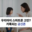 📢 우리 아이 스마트폰, 이제 안심하세요! 카톡되는 공신폰 (유해 URL 완벽 차단) 이미지