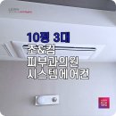 조의원 | 금촌 엘지 천장형 1WAY 10평 냉난방기 조&amp;킴피부과의원에 설치 현장 후기