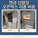 양문어린이집 | 천안 현관 신발장 오픈박스 리폼 비용