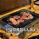 다카마쓰 가성비 좋은 야키니쿠 : 야키니쿠호루몬 신묘정육점 しんみょう 카지야마치점