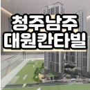 대원칸타빌APT경로당 | 청주 남주 대원칸타빌 더시엘 모델하우스 분양공급