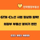의정부우리부동산중개사무소 | GTX-C노선 사업 정상화 임박! 의정부 부동산 분위기 반전