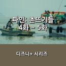 김의원 | [디즈니+] &lt;파인: 촌뜨기들&gt; 4화 ~ 5화 후기 _ 한 배를 타게 된 두 세력, 여기에 또다른 야욕을 드러낸...