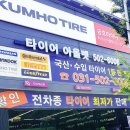 금호타이어 상록대리점 이미지