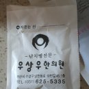 우상우한의원 이미지