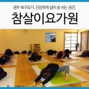 참살이요가원 - 북구 북문대로169번길 19 | 참살이요가원
