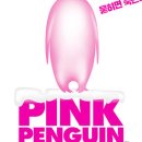 핑크펭귄