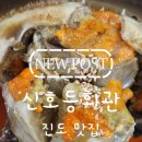 신호등 - 해운대구 양운로80번길 10 | [진도 맛집] 밥도둑 게장과 감칠맛 나는 꽃게비빔밥, 주차 편한 '신호등회관' 후기