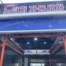 세종노터치셀프세차 이미지