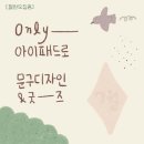 new 온라인)디지털드로잉(6~7월/8주) | [마감]<only아이패드로 문구디자인 &amp; 굿즈> 온라인 수업 12기 모집해요 : )