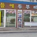 산들에두부마을 네이버블로그
