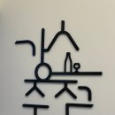 강스주점 이미지
