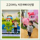 고고다이노 키즈카페 다산현대캠퍼스몰점 32개월 후기