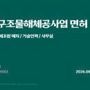 비계구조물해체공사업 면허 취득 필수요소 이미지