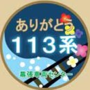 ﻿[차량 은퇴] JR동일본 치바 지사 - 마쿠하리 차량 센터의 113계 8월말로 정기 운행 종료-'아리가토 헤드 마크' 부착 운행 이미지