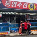 통영수산회센타