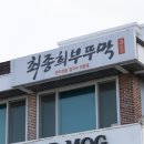 최종희부뚜막 3호점 | 최종희부뚜막 3호점 / 만두전골 먹어본 후기 / 군산 칼국수 맛집